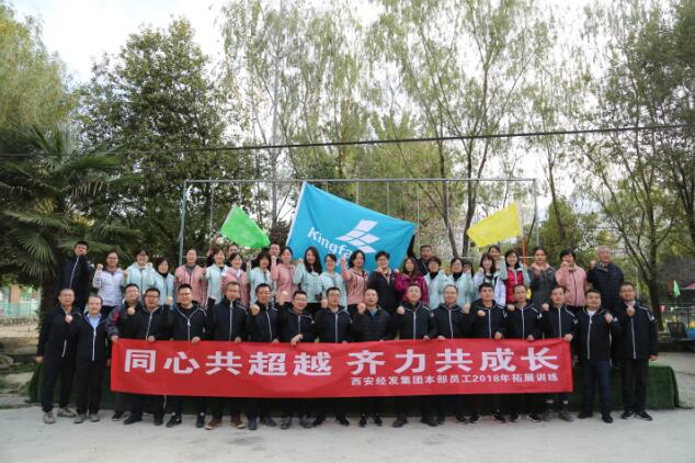 同心共超越，齊力共成長—經(jīng)發(fā)集團本部開展2018年員工拓展培訓(xùn)活動