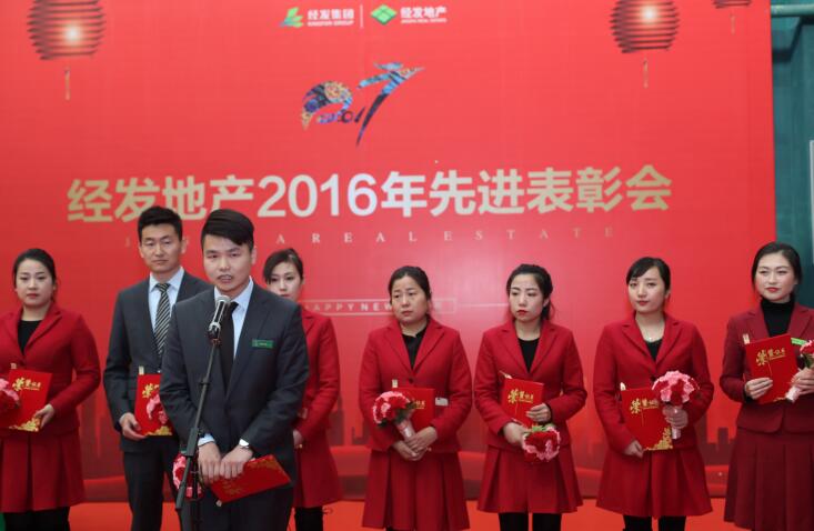 同夢想，共前行—經(jīng)發(fā)地產(chǎn)舉行2016年先進(jìn)表彰會(huì)暨2017員工迎新春活動(dòng)