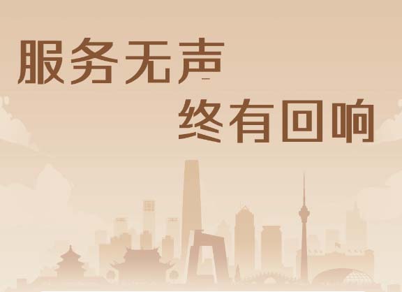 服務(wù)無聲 終有回響