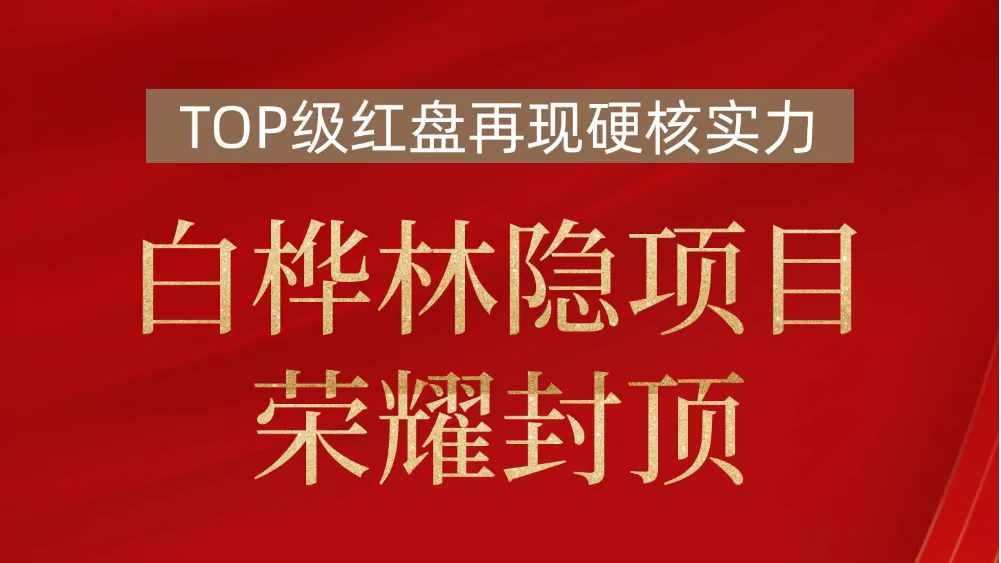 白樺林隱 榮耀封頂