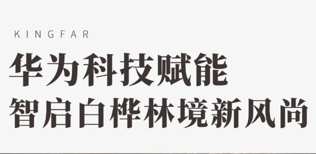 華為科技賦能 智啟白樺林境新風(fēng)尚