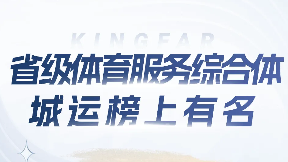 省級體育服務(wù)綜合體，城運(yùn)榜上有名