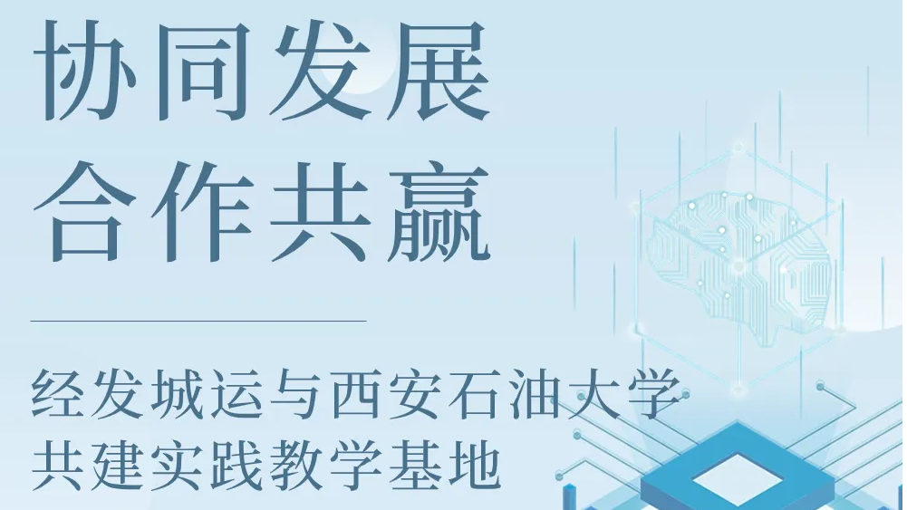 經(jīng)發(fā)城運(yùn)與西安石油大學(xué)共建實(shí)踐教學(xué)基地