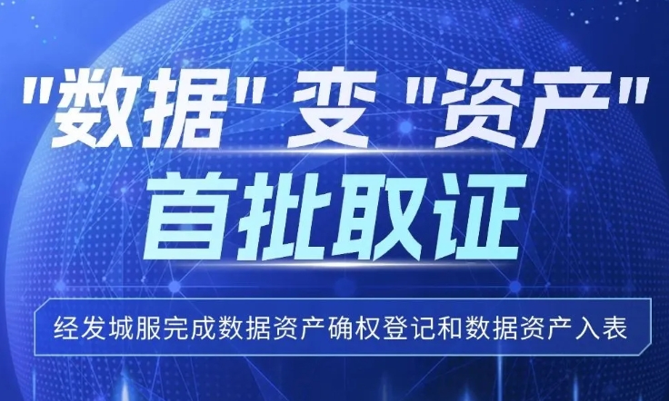 “數(shù)據(jù)”變“資產(chǎn)”，經(jīng)發(fā)城服首批取證！