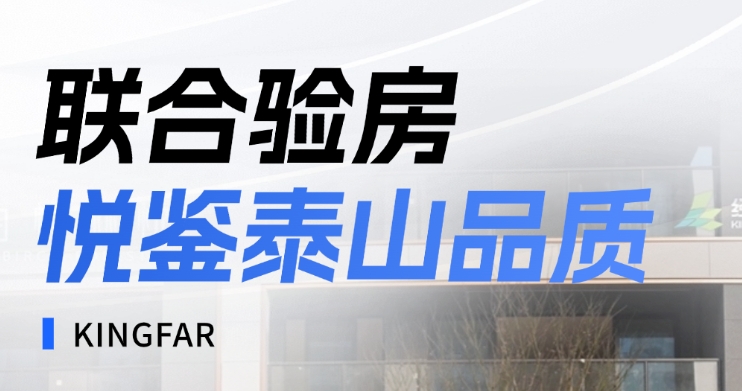 聯(lián)合驗房，悅鑒泰山品質(zhì)
