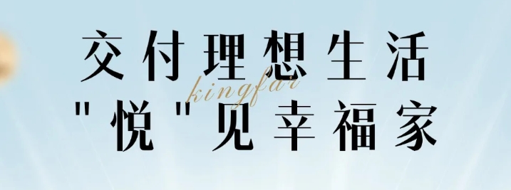 交付理想生活 “悅”見幸福家