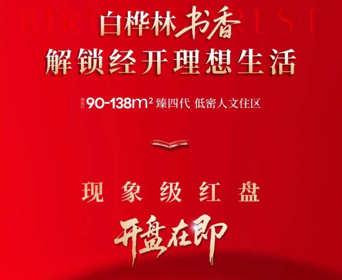 書香啟卷白樺林紅盤即將開盤！
