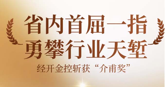 省內(nèi)首屈！經(jīng)開金控勇攀“行業(yè)天塹” 