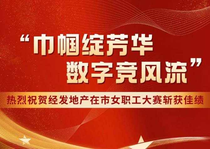 喜報！經(jīng)發(fā)巾幗勇斬佳績