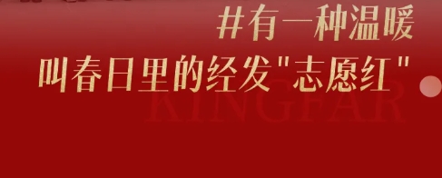 溫情滿社區(qū)，經發(fā)別樣“紅”