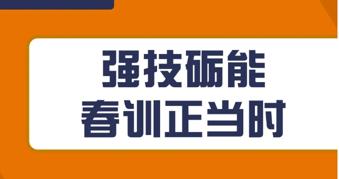 強技礪能 春訓正當時