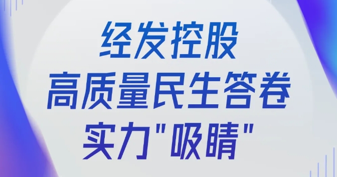 央媒市媒聚焦！經發(fā)控股書寫高質量民生答卷