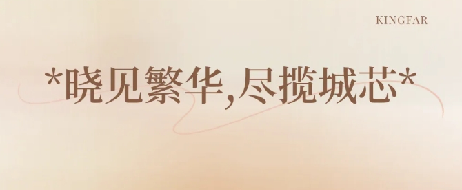 經(jīng)開(kāi)芯?四代居！白樺林曉展示區(qū)驚艷綻放