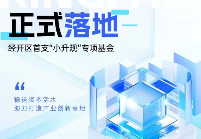 中小企業(yè)利好！西安經(jīng)開區(qū)首支