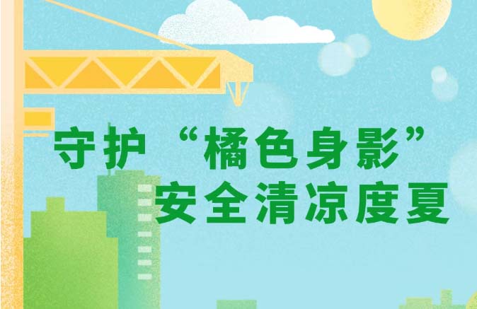 守護“橘色身影” 安全清涼度夏！