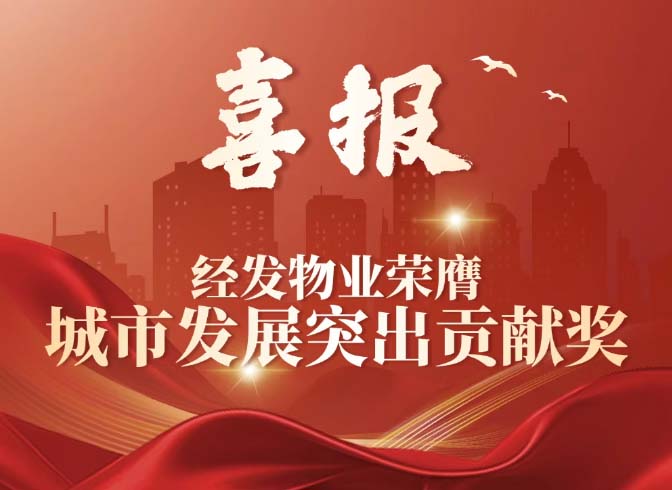 城市發(fā)展突出貢獻獎！