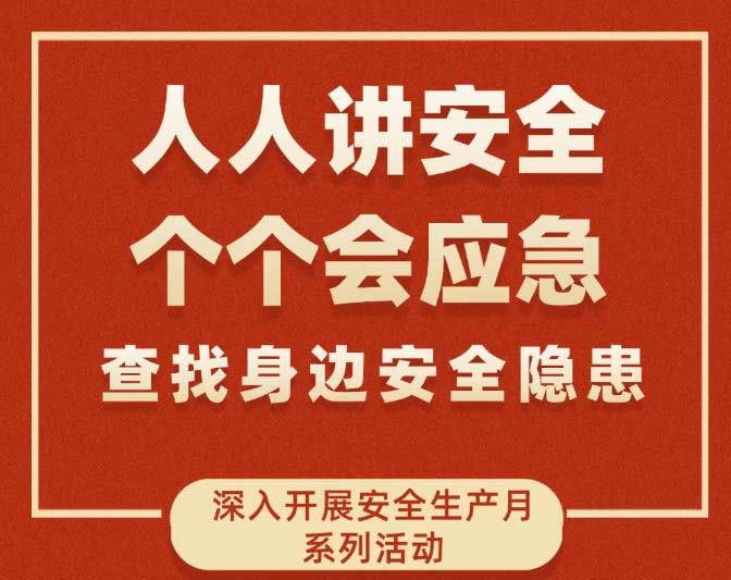 高燃！安全生產(chǎn)月經(jīng)發(fā)這樣做！