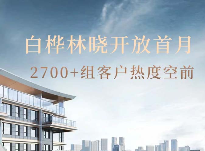 白樺林曉開放首月 2700+組客戶熱度空前！
