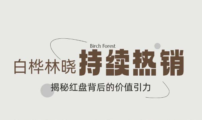 白樺林曉持續(xù)熱銷 重磅加推！